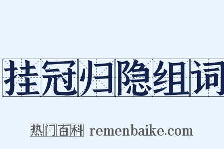 挂冠归隐组词是什么意思的图片